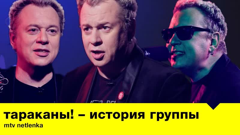 ТАРАКАНЫ! – легендарная панк-группа о своей истории ⁄ MTV NETLENKA