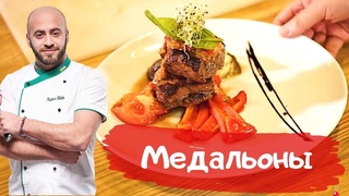 Блюдо из мяса.Медальоны из телятины с овощным соусом