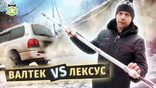 Зачем я разорвал Валтек Лексусом Ещё один способ прочистить засор