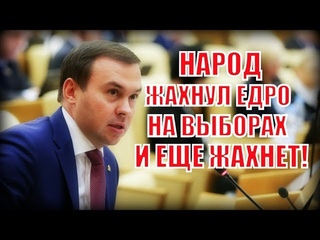 Депутат Афонин о выборах: Население ЖАХНУЛО Единую Россию на выборах и будет ЖАХАТЬ!