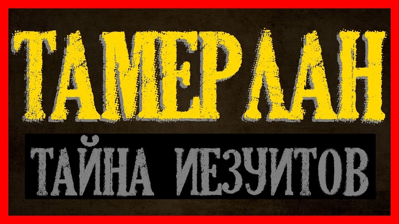 Тамерлан. Завоевание Китая. Запретная история тюркских народов. Тайна иезуитов