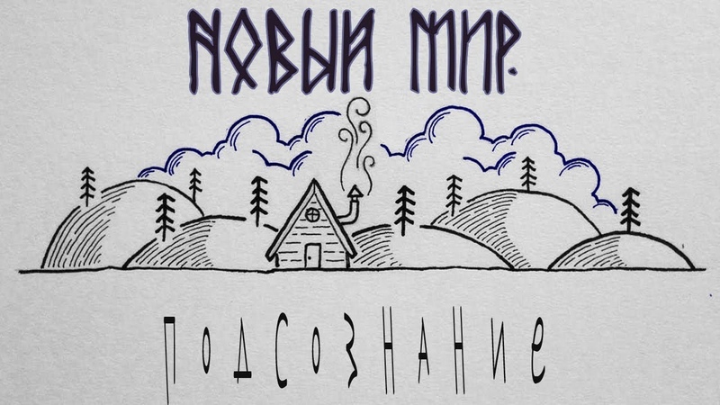 НОВЫЙ МИР: Подсознание (s1, e6) (web series