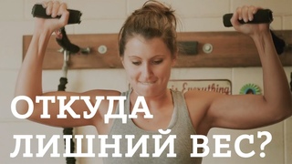 Кортизол. Стресс. Откуда лишний вес?