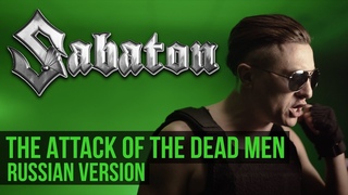 Sabaton - The Attack of the Dead Men (Cover на русском | RADIO TAPOK)