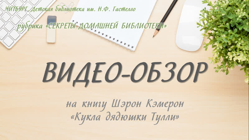 видео обзор книги Шэрон Кэмерон Кукла дядюшки Тулли