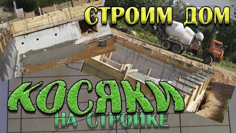 Строим дом с нуля. Цоколь. Косяки при заливке бетона.