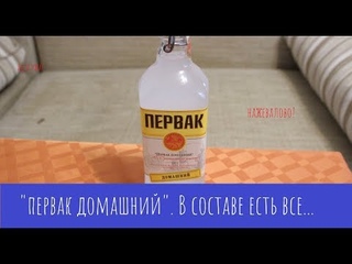 Алкотест: Настойка Первак Домашний. Зачем оно создано