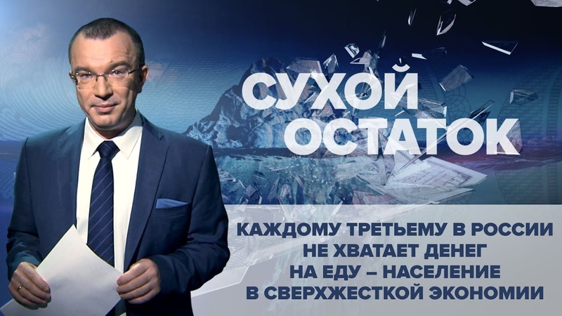 Юрий Пронько: Каждому третьему в России не хватает денег на