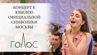 Концерт к юбилею официальной символики Москвы