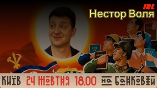 НесторВоля IRL:  ДемСокира За ринок землі  Київ  24 жовтня