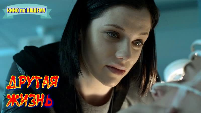 ДРУГАЯ ЖИЗНЬ Фильм Фантастика