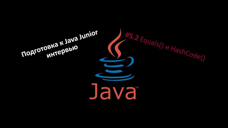 Подготовка к Java собеседованию, 5. 3 Collections API Equals() и Hash