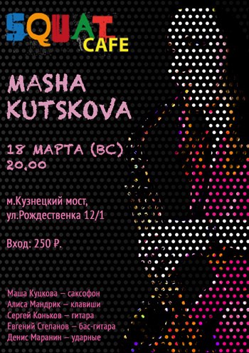 Маша Куцкова | 