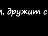 Алёна Лаймова | 