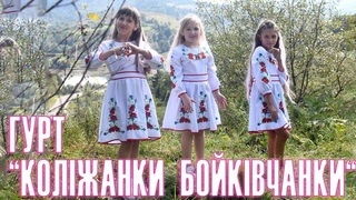 Тіна Кароль пісня Україна - це ти  Гурт  Коліжанки Бойківчанки