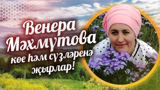 Венера Мхмтова ке м сзлрен ырлар!