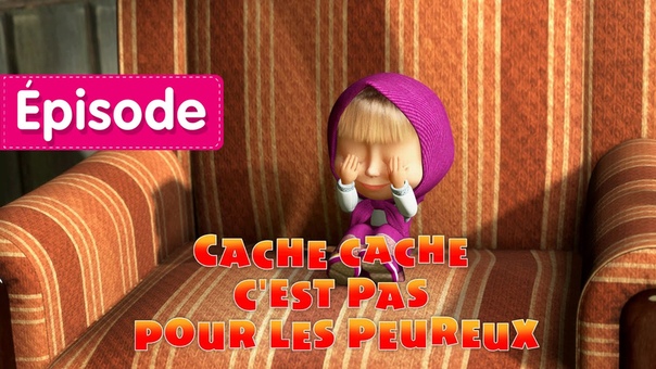 Masha et Michka Caсhe caсhe cest pas pour les peureux (Épisode