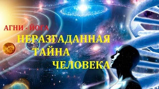 НЕРАЗГАДАННАЯ  ТАЙНА ЧЕЛОВЕКА.   .