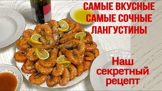 Лангустины жаренные.Самый вкусный и простой рецепт с изумительным вкусом #лангустинырецепт