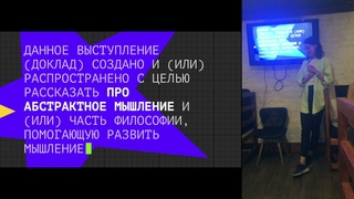 Про абстрактное мышление