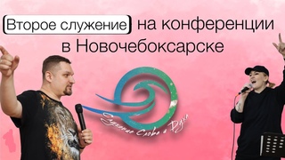 Новочебоксарск - Второе служение