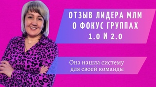 В первую неделю Фокус Группы новый лидерский ранг! Обучение для сетевиков | Как расти в МЛМ