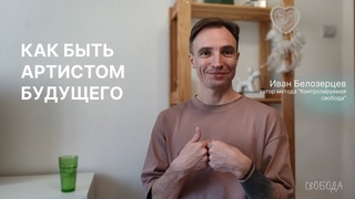 Контролируемая свобода как инструмент будущего, современный танец, физический театр, образование