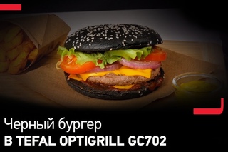 Знаменитый черный бургер в Tefal Optigrill GC702