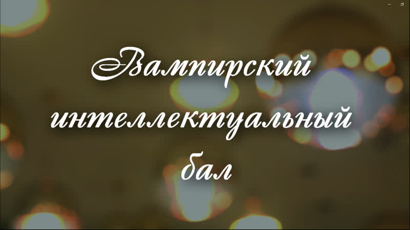 IMOMS Вампирский интеллектуальный