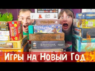 В ЭТИ настолки играем на новогодних праздникахНовогодний розыгрыш
