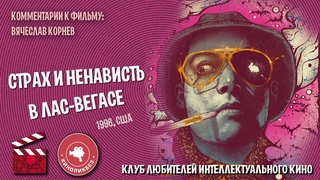 #КИНОЛИКБЕЗ : Страх и ненависть в Лас-Вегасе