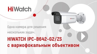 Одна камера для решения нескольких задач. HiWatch IPC-B642-G2/ZS с вариофокальным объективом