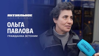 Реалии жизни в Эстонии: политика даже на кладбище! Актуальное интервью