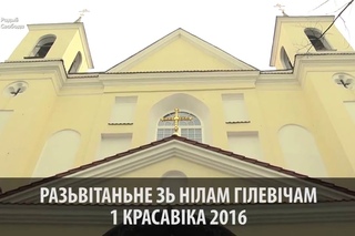 Разьвітаньне зь Нілам Гілевічам | Прощание с Нилом Гилевичем