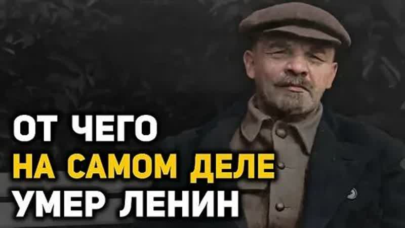 Тайна болезни и смерти Ленина. Исследование академика Ю. М.