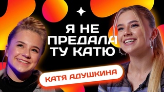 КАТЯ АДУШКИНА ОТВЕЧАЕТ НА ТЕ ЖЕ ВОПРОСЫ 4 ГОДА СПУСТЯ | Несусвет