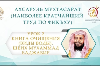 Ахсару ль-Мухтасарат | Урок 2  Книга очищения (виды воды) | Шейх Мухаммад Баджа ...