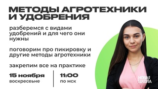 НШ | Биология. Методы агротехники и удобрения
