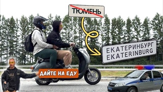 ПУТЕШЕСТВИЕ НА СКУТЕРЕ!  в другом городе БЕЗ ДЕНЕГ! КАК!