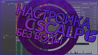 Настройка Cscalp без воды (обновленная версия)