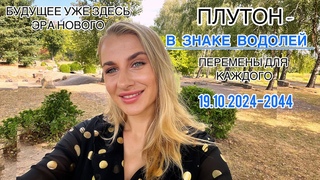 ПЛУТОН В ВОДОЛЕЕ 2024-2044 ЭРА НОВОГО /БУДУЩЕГО СТРЕМИТЕЛЬНЫЙ ПРОРЫВ В МИРЕ .ВСЕ ЗНАКИ -IRYNA SUN