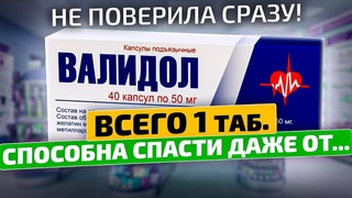 Оказывается принимала неправильно. Вот как надо пить Валидол!