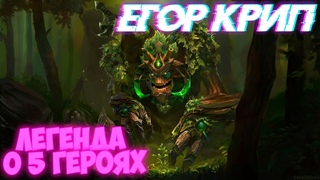 TREANT PROTECTOR DOTA2 //ЛЕГЕНДА О 5 ГЕРОЯХ // ЕГОР КРИП