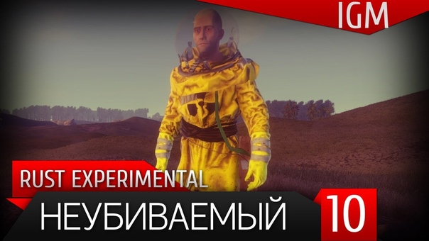 Выживание в Rust Experimental, 10