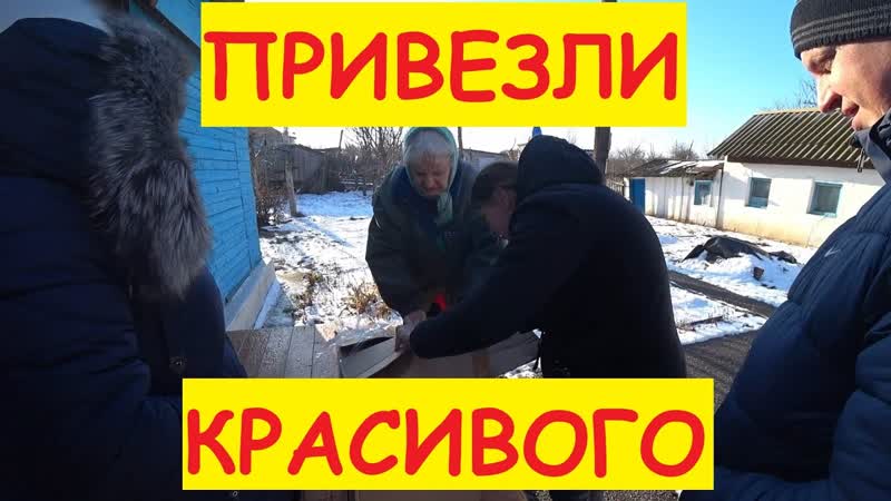 Поездка к БАБУШКАМ, Привезли продукты, Загрузили зерно,