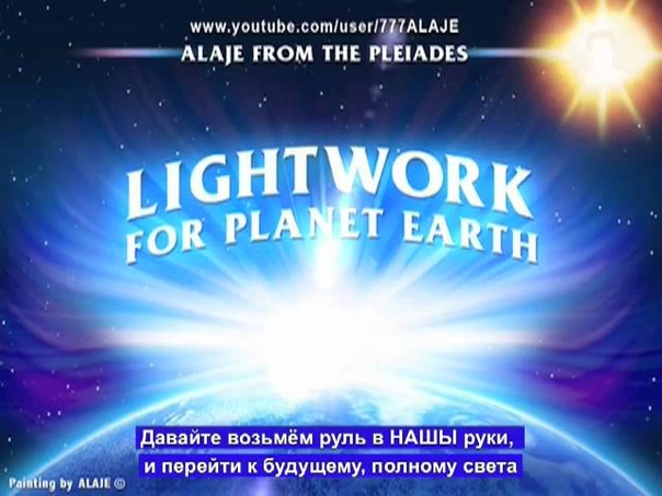 Part 10 Pleiadian Alaje Russian