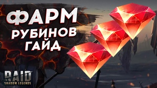 Raid: Shadow Legends: ПРАВИЛЬНЫЙ ФАРМ РУБИНОВ 2021 - СОВЕТЫ