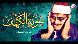 🛑 تلاوة تريح القلوب والنفوس لسورة الكهف كاملة 😌🎧 بصوت الشيخ محمد صديق المنشاوي | Surah Al Kahf