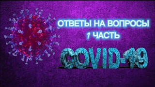 18.#COVID-19.#Ответы #контактёра.