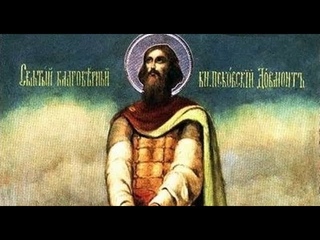 Церковный календарь  2 июня 2017г. Благоверный князь Довмонт Псковский